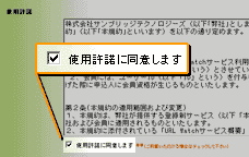 同意いただける場合は、チェックボックスにチェックしてください